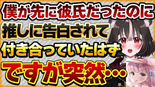 【僕が先に彼氏だったのに…】推しVに告白されて付き合っていたはずなのに突然推しのファン鯖である告白に戸惑うリスナーさんの話【Vtuberクエスト 切り抜き Vクエ 新人Vtuber ちっち君】