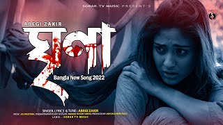 Ghrina | ঘৃণা 😭 Abegi Zakir | Bangla New Sad Song 2022 | Sobar Tv Music