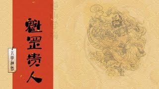 道山学海｜每天一个八字神煞分享：7. 魁罡贵人（道教｜国学｜八字神煞）