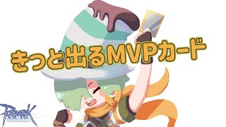 【RO】MVPボス討伐21834体目 ボスカード8枚 資金 2,072,983,922 z