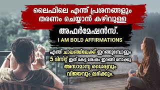 5-Minutes സിമ്പിൾ \u0026 പവർഫുൾ I Am Bold അഫർമേഷൻസ്