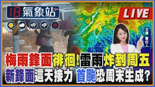 【TVBS18氣象站】梅雨鋒面徘徊！雷雨炸到周五新鋒面這天接力 首颱恐周末生成?｜主播 曹佼人 說氣象LIVE