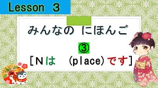 Minna no Nihongo 3｜ みんなの日本語  3課 　③（Ｎは Placeです）