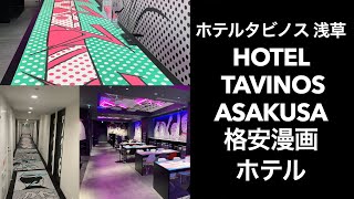 【もっとTokyo】ホテルタビノス浅草ステイ【都民割で1000円】HOTEL TAVINOS ASAKUSA