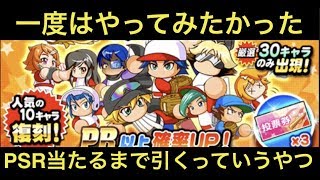 PSR引くまで3400万小ガチャ引くでー！　【パワプロアプリ】