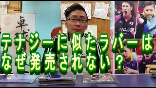 テナジーに似たラバーはなぜ発売されない？［バタフライ/硬度・重さ指定］