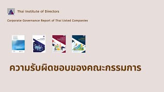 CGR Workshop 2023 l Section D: ความรับผิดชอบของคณะกรรมการ