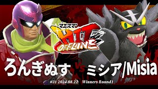 マエスマ'HIT#31[WR1] ろんぎぬす(キャプテンファルコン) VS ミシア/Misia(ガオガエン) #スマブラSP #マエスマ