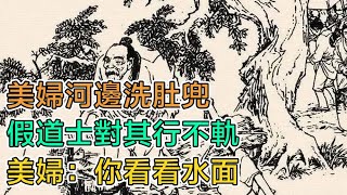 民間故事：美婦河邊洗肚兜，假道士對其行不軌，美婦：你看看水面