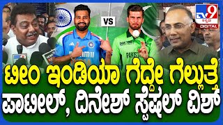 IND vs PAK MATCH: ಟೀಂ ಇಂಡಿಯಾಗೆ ವಿಶ್ ಮಾಡಿದ ಮಂತ್ರಿಗಳಾದ ದಿನೇಶ್ ಗುಂಡೂರಾವ್, MB ಪಾಟೀಲ್ | #TV9D