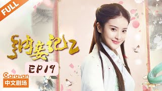 纳妾记第二季 Legend of the Concubinage Season 2 | 第19集  秋池“计划”诱敌，舍身相救晴儿 | 主演：孙坚 郑清文 温心 雨婷儿  | Caravan中文剧场