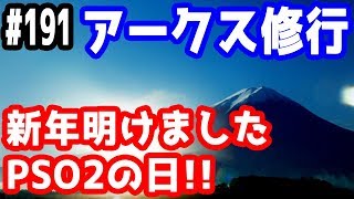 【PSO2実況】アークス修行 ～新年一発目のPSO2の日！～  SHIP3【きのこげーむす】#191