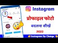 How To Change Profile Picture On Instagram 2022। instagram ka profile photo kaise change kare।