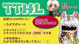 【荒野行動】TTHL 〜たかすが 勝てそうな 人を選ぶ リーグww〜 9月度 day❹ 実況！！【荒野苦手な人向け】