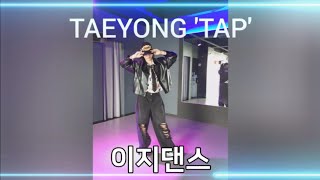 [시흥연성]_탭'TAP'_(태용TAEYONG)/리듬타는게/젤쉬웠어용😝/이지/몸풀이