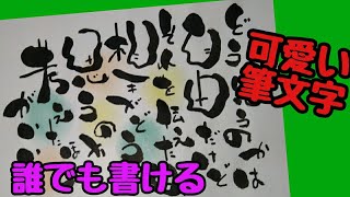 いい言葉を可愛い筆文字で書いてみた！手書き！筆ペンアート【筆文字アート】