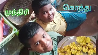 சுவையான கிராமத்து தின்பண்டம் முந்திரி கொத்து( village snacks)