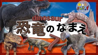 【子供向け 恐竜アニメ】きょうりょうの名前 7 リアルな恐竜 大集合◎ティラノサウルスやスピノサウルスなど人気の恐竜11種の名前を覚えよう◎ 【子供が喜ぶ 恐竜ずかん】