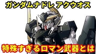 【ガンダム00】ガンダムナドレ アクウオス　悲しすぎる髪無き仕様！？特殊すぎるロマン武器とは・・・（音声対応版）