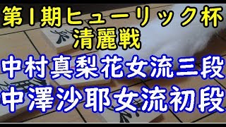 将棋 棋譜並べ ▲中村真梨花女流三段 △中澤沙耶女流初段  第1期ヒューリック杯清麗戦予選「dolphin」の棋譜解析 四間飛車