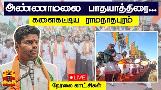 🔴LIVE: அண்ணாமலை பாதயாத்திரை..களைகட்டிய ராமநாதபுரம் | நேரலை காட்சிகள்