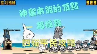 【貓咪大戰爭】神聖本能的頂點 一點不難超極難(*’ｰ’*) 四貓平民攻略#平民隊伍#攻略#超極難