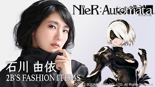 【声優・石川由依】2Bファッションを披露！NieR:Automata（ニーアオートマタ）　インタビュー