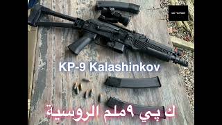 اختبار كلاشنكوف ٩ملمTesting KP-9 Kalashinkov USA.