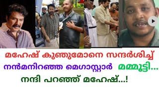 നിന്റെ ആരാധകനാണ് ഞാനും;മഹേഷ് കുഞ്ഞുമേനോട് മമ്മൂട്ടി !Mammootty with Mahesh Kunjumon ! Kollam sudhi