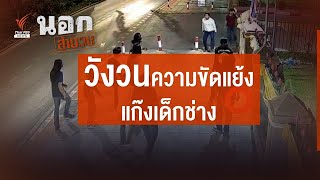 วังวนความขัดแย้ง แก๊งเด็กช่าง | นอกสำนวน EP.74 | Thai PBS News