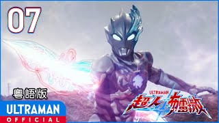 《超人布雷撒》第07集「彩虹的出現・前編」粵語版 -官方HD- / ULTRAMAN BLAZAR Episode 07 Cantonese ver.