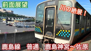 【前面展望】鹿島線   普通   鹿島神宮〜佐原