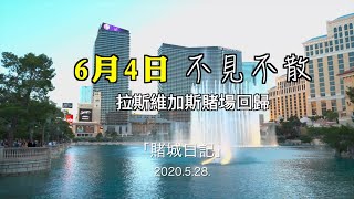 【賭城日記】#63 維加斯賭場回歸，6月4日不見不散