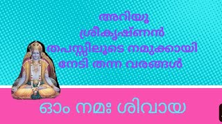 മനുക്ഷ്യൻ ഇങ്ങനെയാകണം,  അറിയൂ, ശ്രീകൃഷ്ണൻ നമുക്കായി ചോദിച്ച വരങ്ങൾ