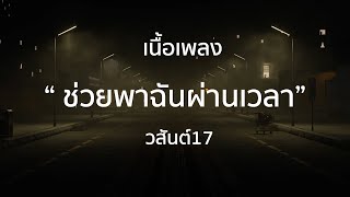 ช่วยพาฉันผ่านเวลา - วสันต์17 | เนื้อเพลง