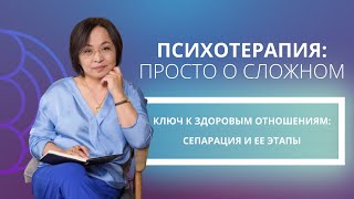 Ключ к здоровым отношениям: сепарация и ее этапы. Здоровое взросление или побег от родителей.