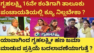 |ಗೃಹಲಕ್ಷ್ಮಿ 16ನೇ ಕಂತಿಗಾಗಿ ತಾಲೂಕ ಪಂಚಾಯತಿ ಕಚೇರಿಯಲ್ಲಿ ಕ್ಯೂ ನಿಲ್ಲಬೇಕಾ | ಯಾವಾಗಿಂದ ಶುರು ಬದಲಾವಣೆ|ಗೃಹಲಕ್ಷ್ಮಿ