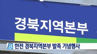 [안동MBC뉴스]한국전력공사 경북지역본부 발족(2시)