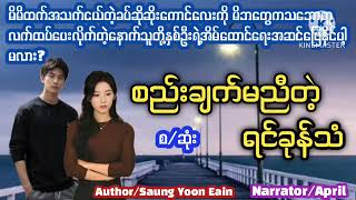 #စည်းချက်မညီတဲ့ရင်ခုန်သံ#စ/ဆုံး#အချစ်/ရသ/အိမ်ထောင်ရေး#ZAN#April