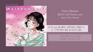 레인보우 노트 (Rainbow note) -Cherry Blossom | 가사