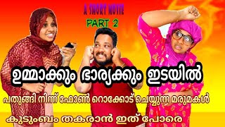 മകളെയും മരുമകളെയും ഇങ്ങനെ വേർതിരിവ് കാട്ടാമോ?../malayalam/short/movie/