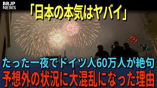 「あれは一体、何なの？」日本の日常にドイツ人65万人が5秒後…思わず息を呑む事態になった理由【海外の反応】