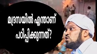 ഇതാണോ മദ്രസയിൽ നിന്ന് പഠിപ്പിക്കുന്നത്?  മുള്ളൂർക്കര മുഹമ്മദലി സഖാഫി. Mullurkara