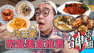 一次三家台中聚餐美食推薦 ! 多元台中美食指南，巷內質感激爽早午餐、新奇搭配烤鴨三吃、聚餐聖地美味川菜、私心激推脆皮燒鵝  【 肥波外食記 】