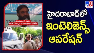 Hyderabad : హైదరాబాద్‌లో ఇంటెలిజెన్స్ ఆపరేషన్ - TV9