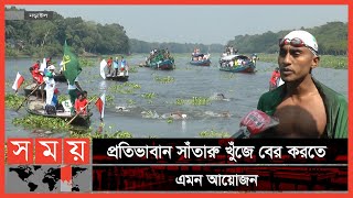 বাংলার নদীতে দূরপাল্লার সাঁতার প্রতিযোগিতা | Swimming Competition | Narail News | Somoy TV