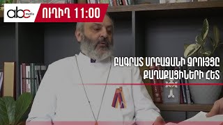 #ՈՒՂԻՂ. Բագրատ սրբազանի զրույցը քաղաքացիների հետ