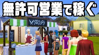 現実なら違法の無許可屋台で１億円稼ぐ『 The Sims 4 / ザ・シムズ4 』