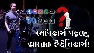 মানুষ ভার্চুয়াল জগত মেটাভার্স এ গেলে কি হবে। সারা দুনিয়াবাসীর জন্য কি কি চমক অপেক্ষা করছে