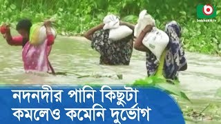 নদনদীর পানি কমলেও দুর্ভোগ কমেনি বন্যা দুর্গত মানুষের | Flood Upgrade | Flood In Bangladesh